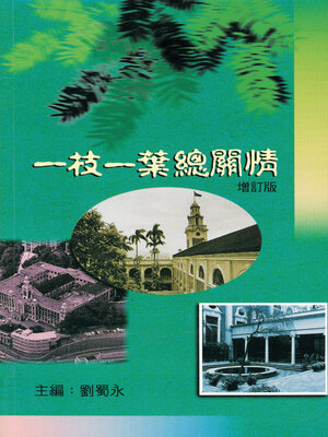 cover image of 一枝一葉總關情，增訂版